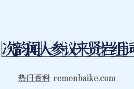 次韵闻人参议来贤岩组词是什么意思的图片